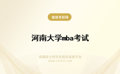 河南大学mba考试 河南农业大学mba考试