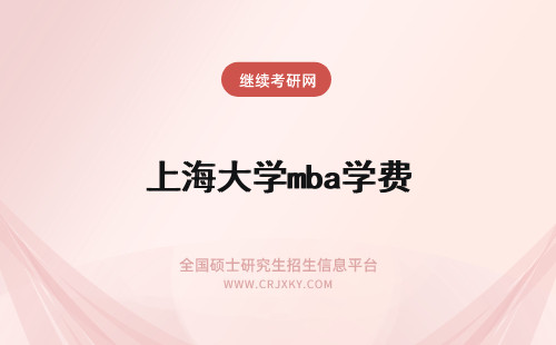 上海大学mba学费 上海海事大学mba学费及课程