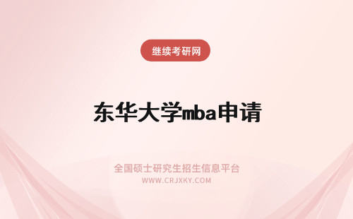 东华大学mba申请 华东师范大学mba申请