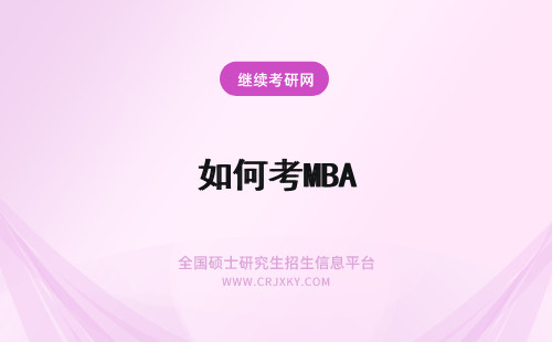 如何考MBA MBA如何备考