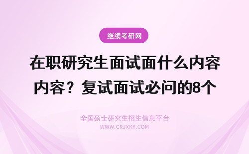 在职研究生面试面什么内容？复试面试必问的8个问题 在职研究生面试