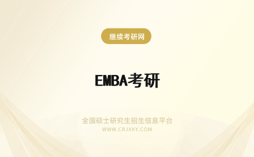 EMBA考研 东北大学EMBA是考研吗