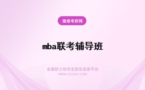 mba联考辅导班 mba考前辅导班帮你顺利通过mba联考