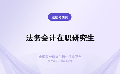 法务会计在职研究生 法学在职研究生法务会计专业报考指南