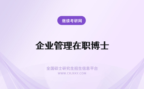 企业管理在职博士 企业管理在职博士报名条件