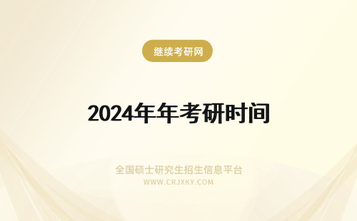 2024年年考研时间 年考研复习时间表