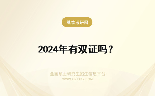 2024年有双证吗？ 同等学力有双证吗