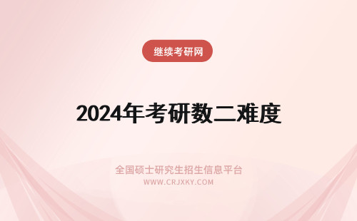 2024年考研数二难度 考研数二难度