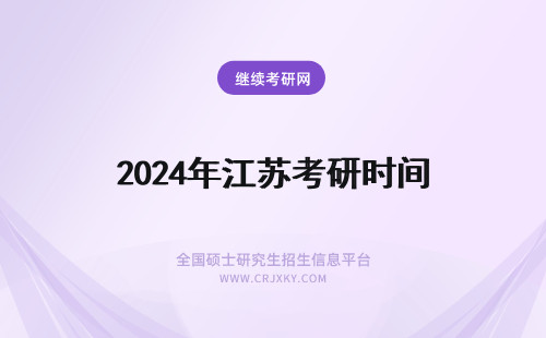 2024年江苏考研时间 江苏考研时间