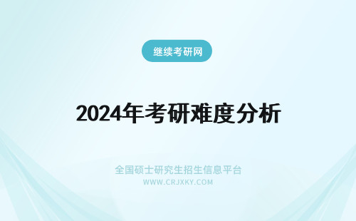 2024年考研难度分析 考研难度分析