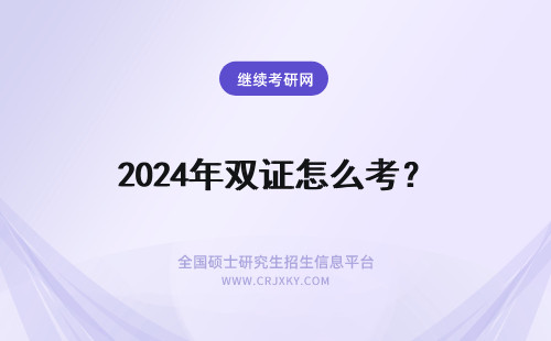 2024年双证怎么考？ 单证和双证在职博士怎么考？