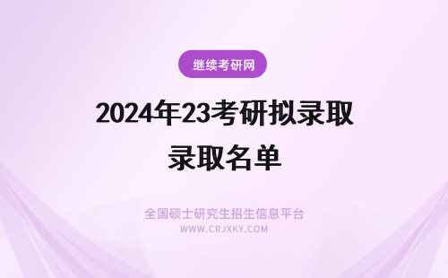 2024年23考研拟录取名单 华政23考研拟录取名单