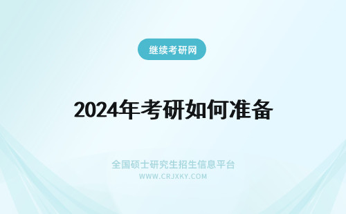 2024年考研如何准备 考研常见问题：在职研究生毕业能考博吗？(考研如何准备)