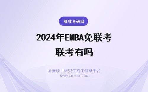 2024年EMBA免联考有吗 免联考emba有靠谱吗？有！免联考emba值得报考！