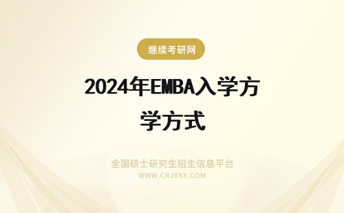 2024年EMBA入学方式 emba有免试入学的吗?入学方式有哪些