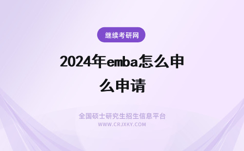 2024年emba怎么申请 EMBA申请短文怎么写