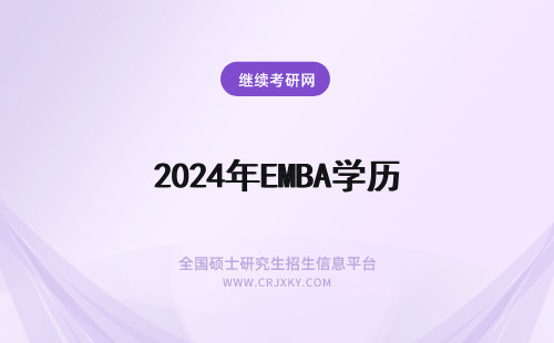 2024年EMBA学历 emba学历与mba学历