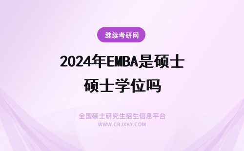 2024年EMBA是硕士学位吗 EMBA毕业是硕士学位吗