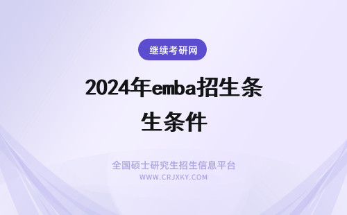 2024年emba招生条件 emba招生条件？