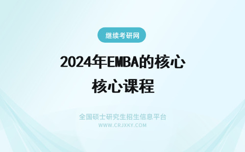 2024年EMBA的核心课程 南京大学EMBA的部分核心课程介绍