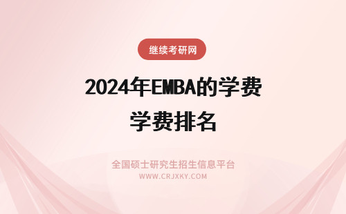 2024年EMBA的学费排名 北京开设EMBA教育的院校排名及学费