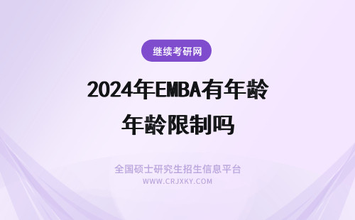 2024年EMBA有年龄限制吗 emba报考有年龄限制吗