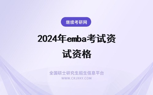 2024年emba考试资格 EMBA每年有几次考试资格