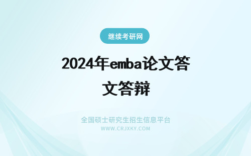 2024年emba论文答辩 EMBA论文答辩技巧