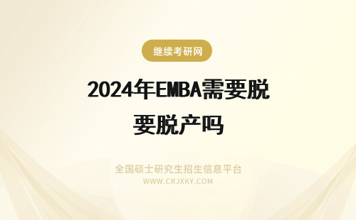 2024年EMBA需要脱产吗 天津财经大学EMBA需要脱产吗