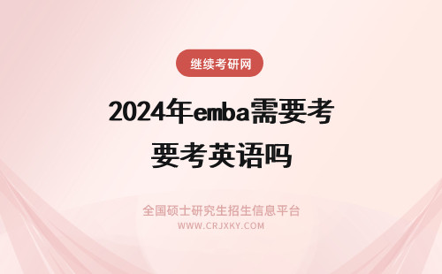 2024年emba需要考英语吗 报考EMBA需要英语过六级吗