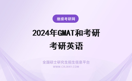 2024年GMAT和考研英语 出国考研的话，雅思、托福、GRE、GMAT等考试，是中文考题还是英语？有听力和口语吗？考试地点在哪