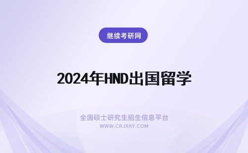 2024年HND出国留学 关于出国留学SQA－HND的问题