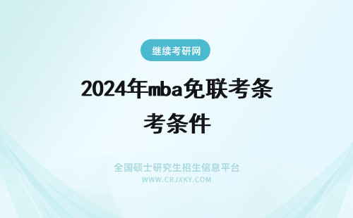 2024年mba免联考条件 免联考mba条件
