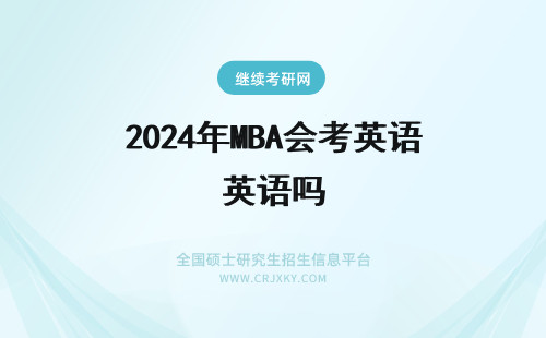 2024年MBA会考英语吗 香港浸会大学mba考英语吗？