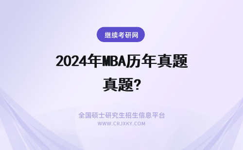 2024年MBA历年真题? 中财mba历年真题