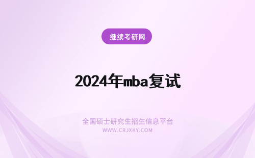 2024年mba复试 mba初试复试