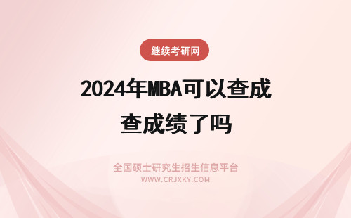 2024年MBA可以查成绩了吗 听说2月15日就可以查联考MBA成绩了吗？如果对成绩有异议如何操作？
