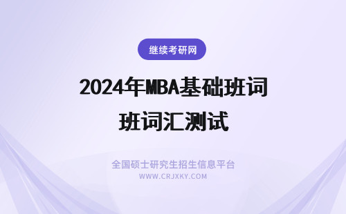 2024年MBA基础班词汇测试 MBA基础班词汇测试一