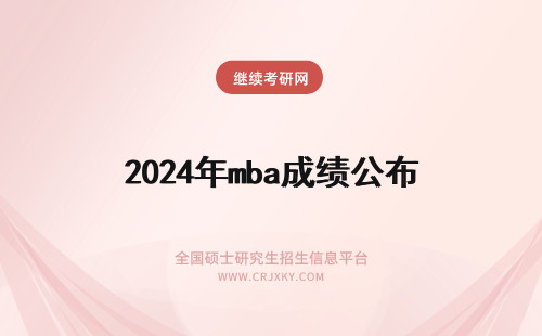 2024年mba成绩公布 mba成绩公布时间