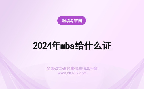 2024年mba给什么证 MBA远不只一张证书，教给还有什么？