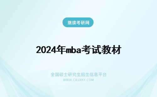 2024年mba考试教材 MBA考试教材有哪些？