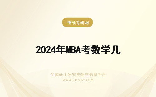 2024年MBA考数学几 mba管理类联考数学解题技巧有哪几种?