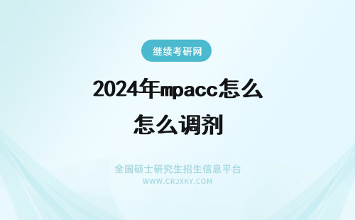 2024年mpacc怎么调剂 MPAcc考研怎么调剂