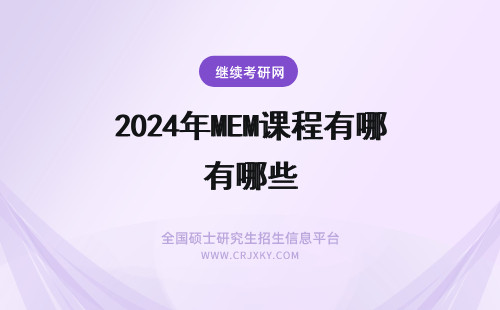 2024年MEM课程有哪些 工程管理硕士MEM课程内容有哪些？