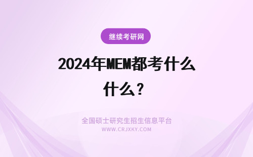 2024年MEM都考什么？ MEM每年都是什么时候考试，都有什么证？