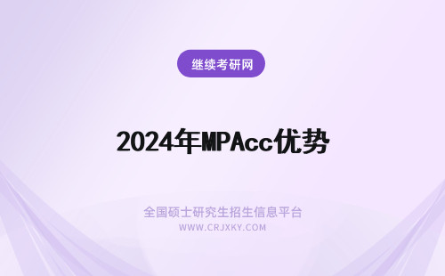 2024年MPAcc优势 MPAcc有用吗？有哪些优势？