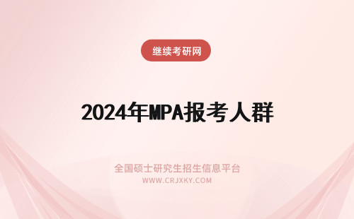 2024年MPA报考人群 东北财经大学MPA三大报考人群
