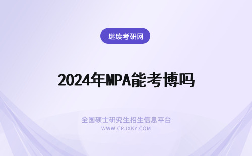 2024年MPA能考博吗 MPA学位的人能够考博士吗