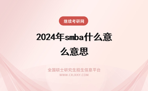 2024年smba什么意思 smba是什么意思