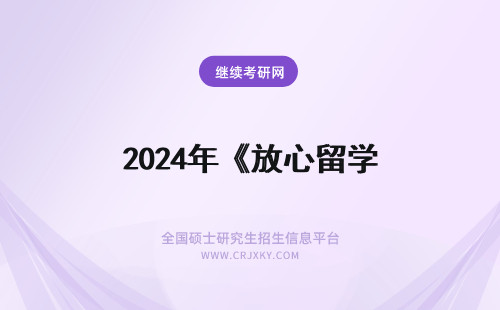 2024年《放心留学 留学服务中心存放档案流程